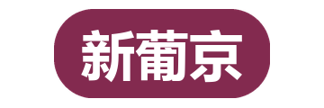 新葡京