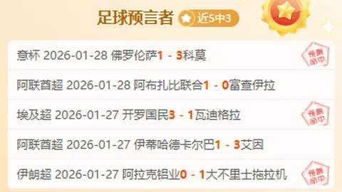 巴伊亚联赛对决维多利亚：专家解析期号推荐策略